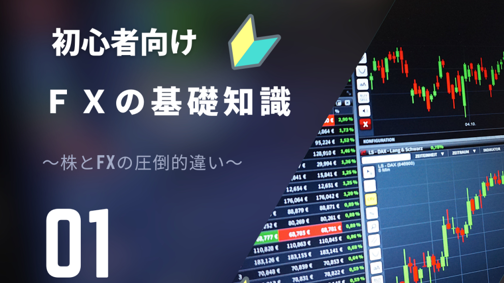 FX入門