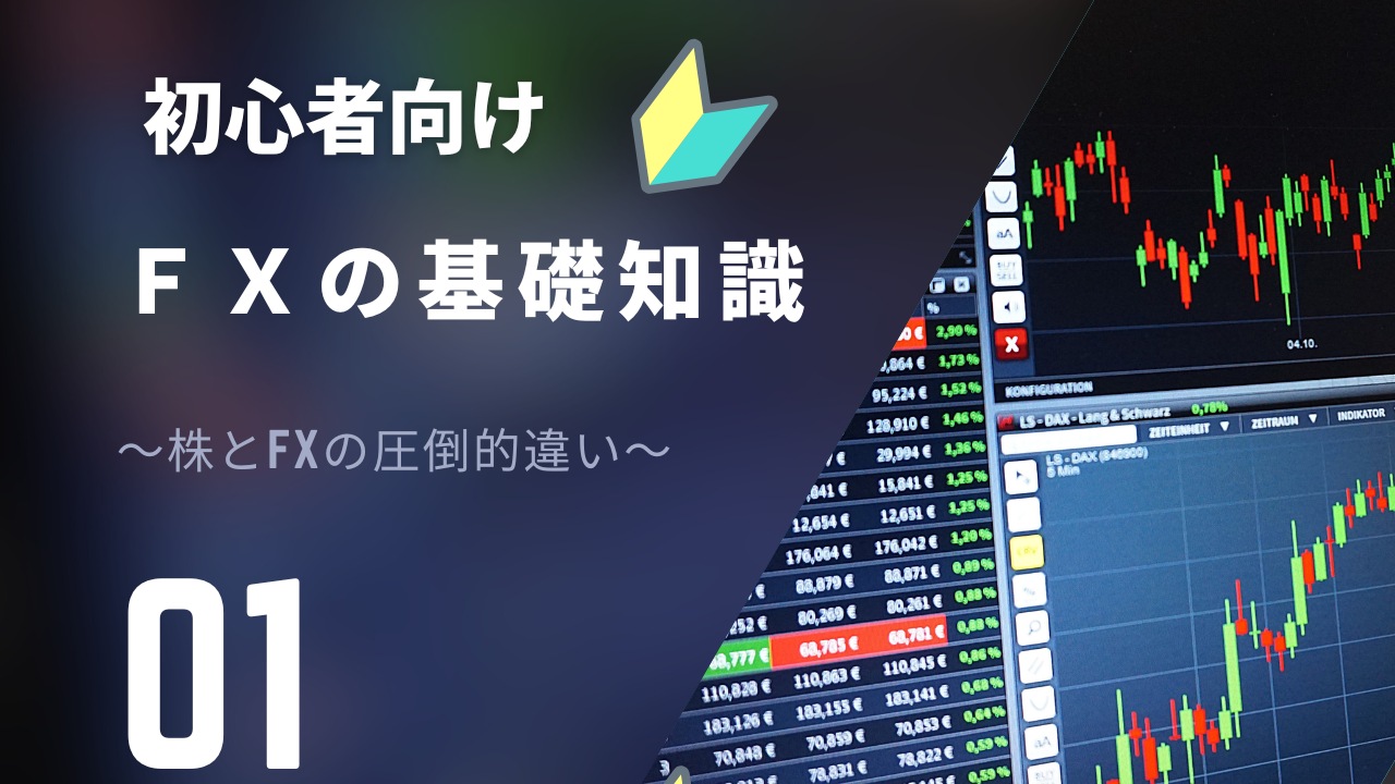 FX入門