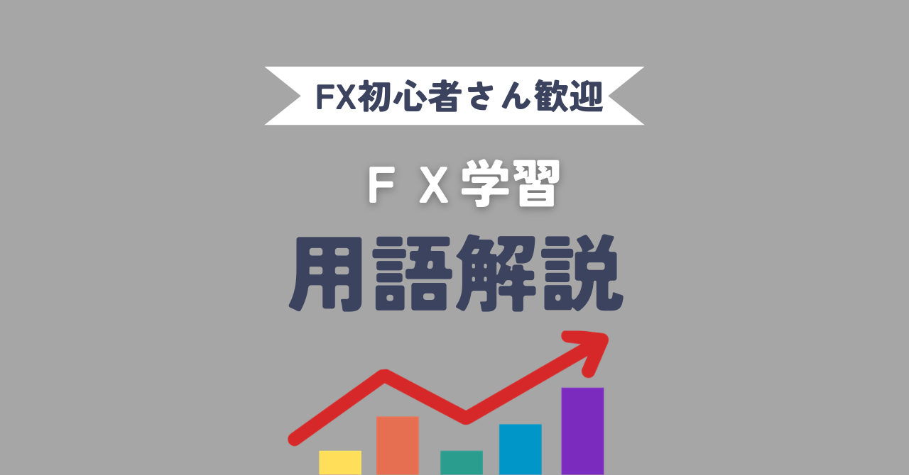 FX用語解説