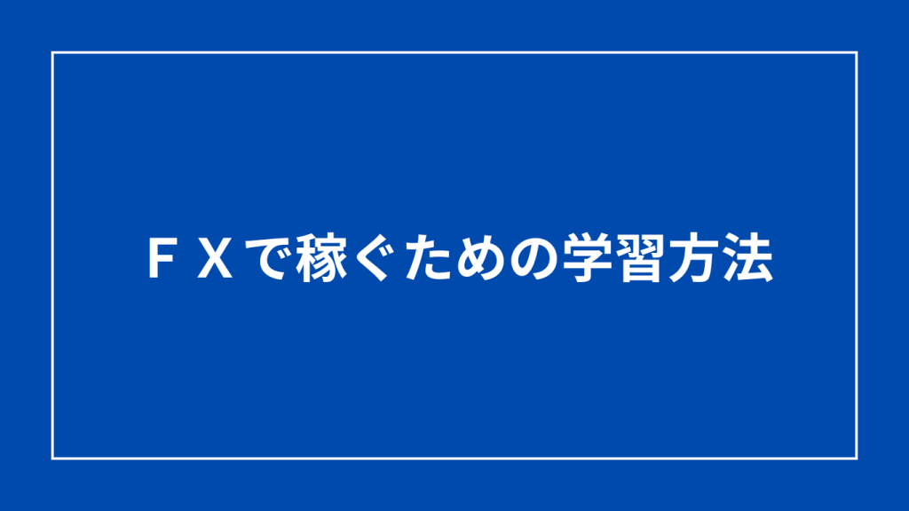 FX学習