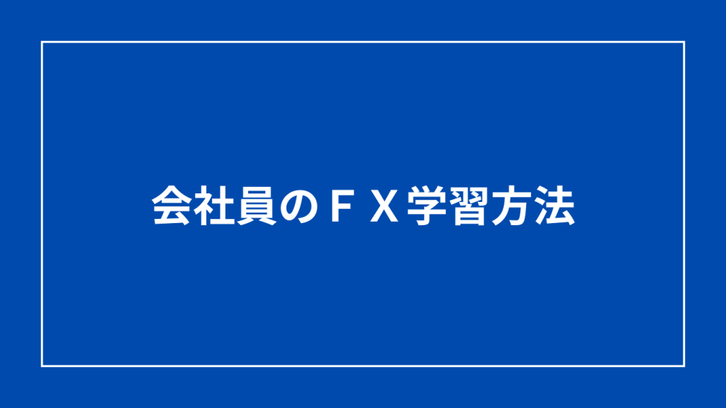 会社員のＦＸ学習方法
