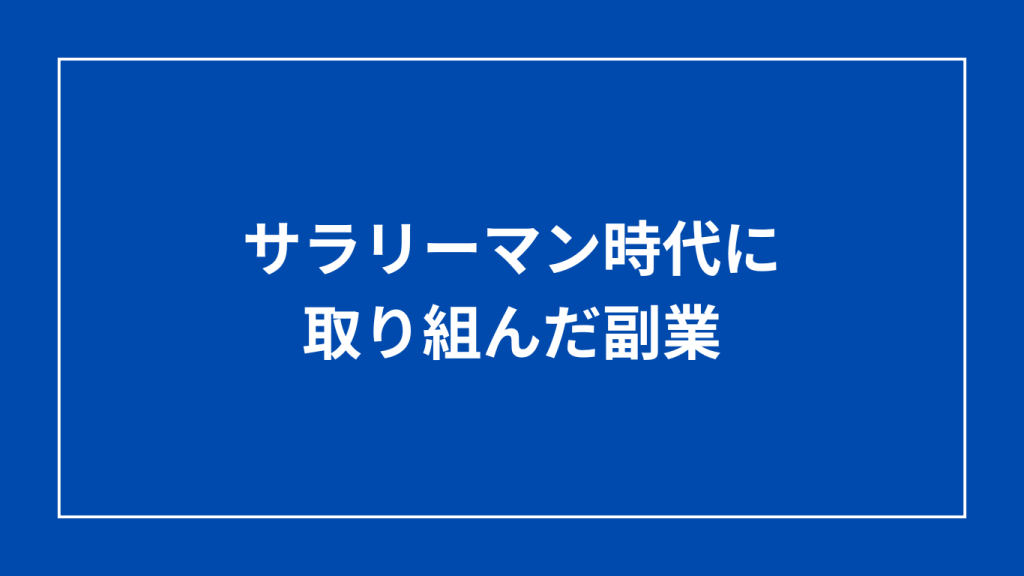 副業　サラリーマン時代