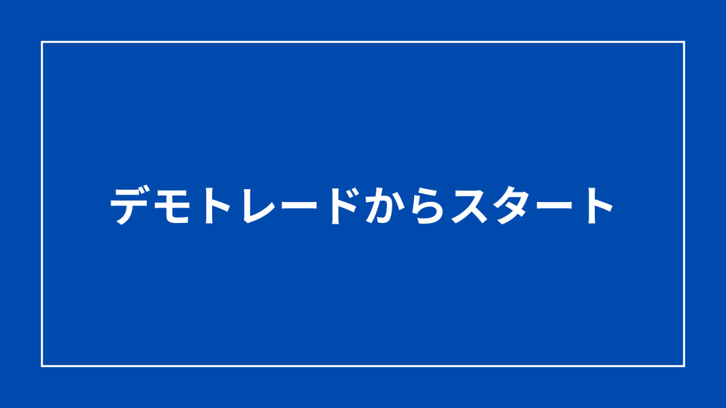 FX デモトレード