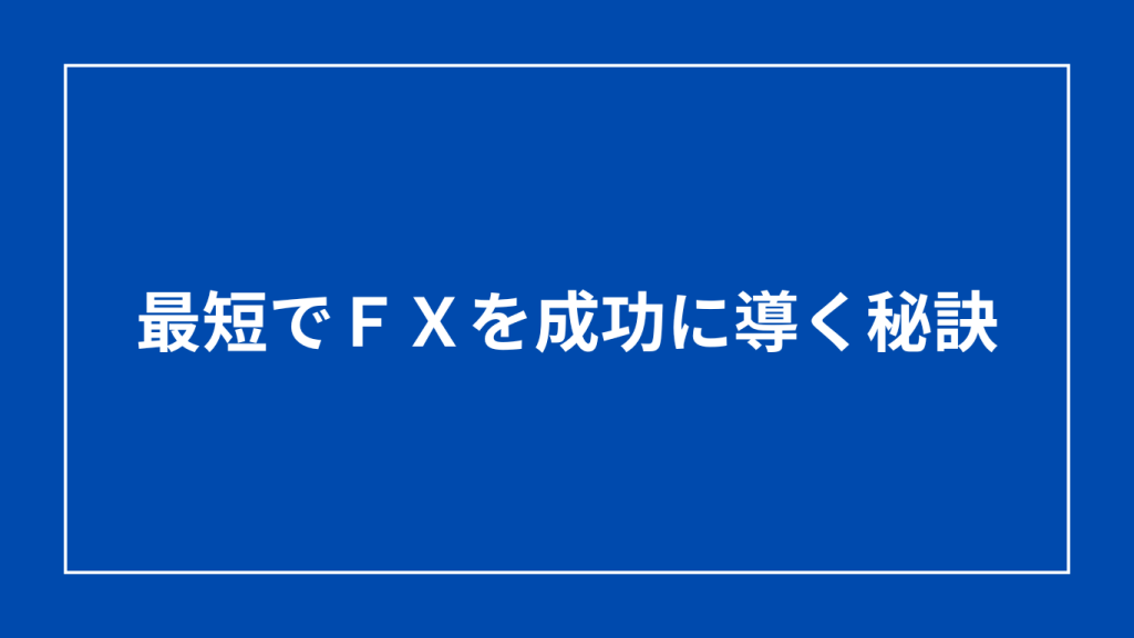 ＦＸ成功秘訣