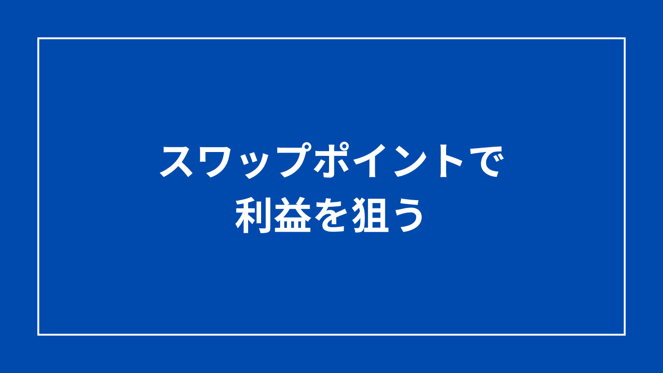 スワップポイントで利益を狙う